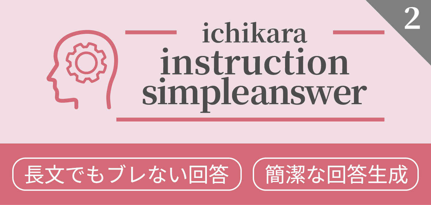 ichikara-instruction-simpleanswer
