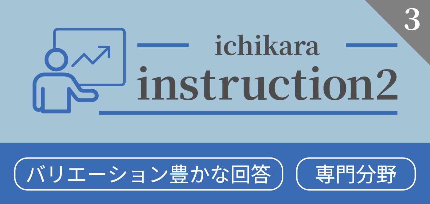 ichikara-instruction2