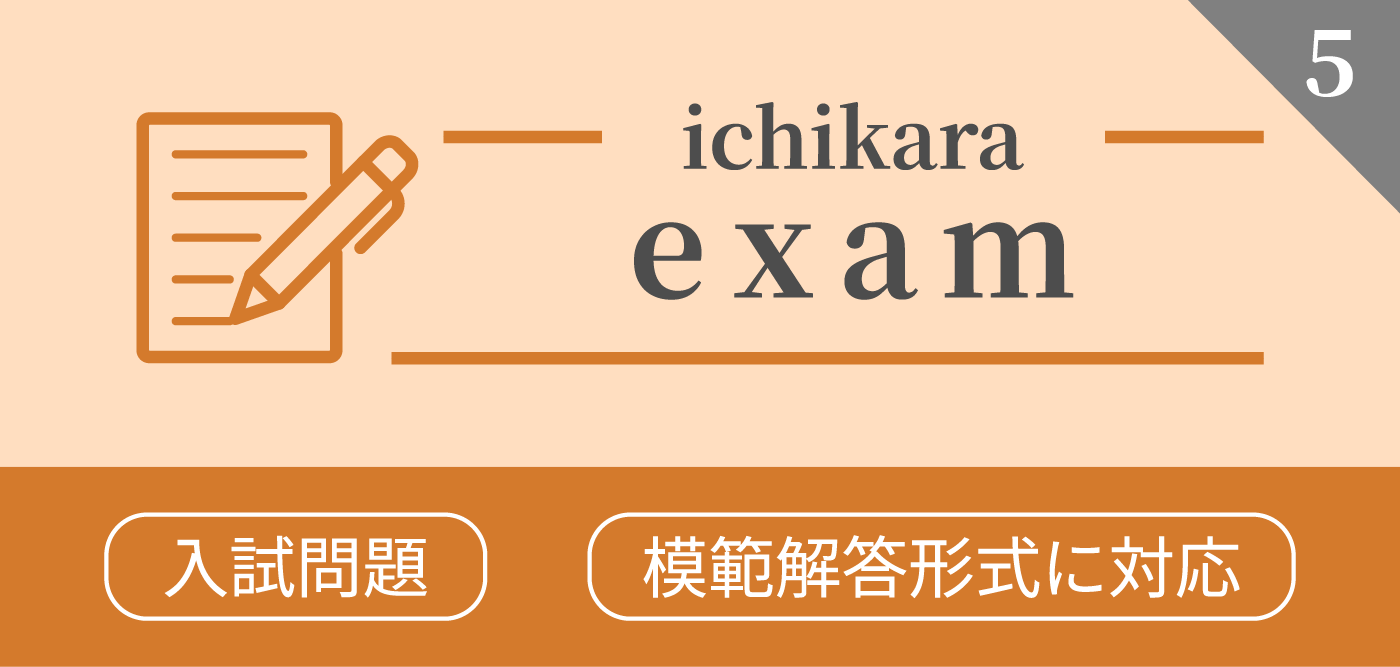 ichikara-exam