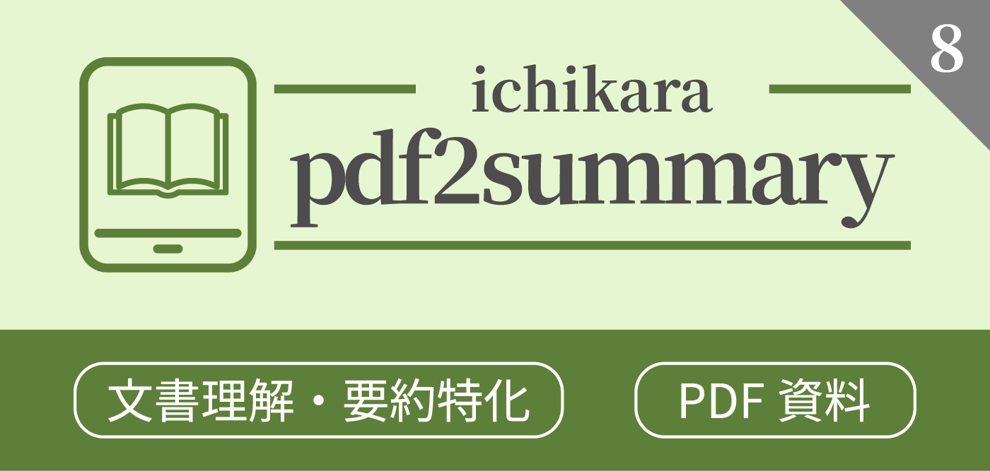 ichikara-pdf2summary